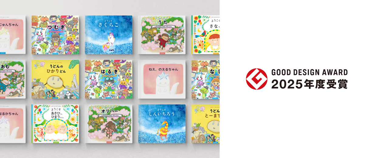 マイステラの絵本のラインナップとグッドデザイン賞を受賞したことを証明するロゴマーク